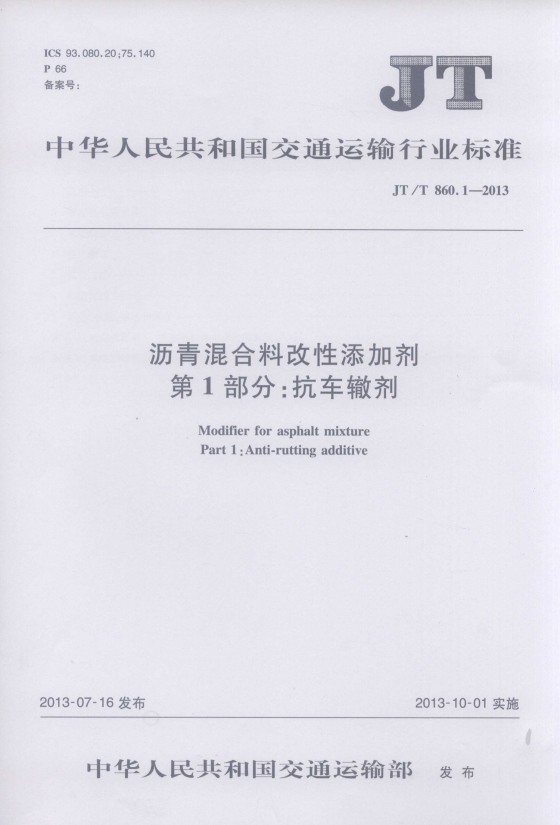 【行业标准】沥青混合料改性添加剂 第1部分：抗车辙剂JTT860.1-2013
