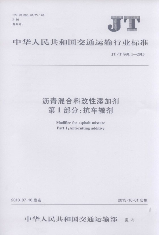 【行业标准】沥青混合料改性添加剂 第1部分：抗车辙剂JTT860.1-2013