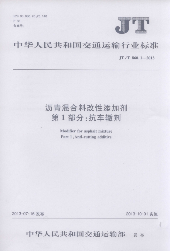 【行业标准】<span style='color:red'>沥青混合料</span>改性添加剂 第1部分：抗车辙剂JTT860.1-2013