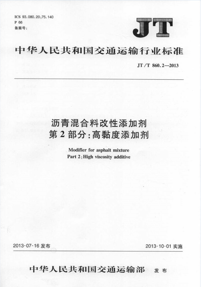 【行业标准】沥青混合料改性添加剂 第2部分：高黏度添加剂JTT860.2-2013
