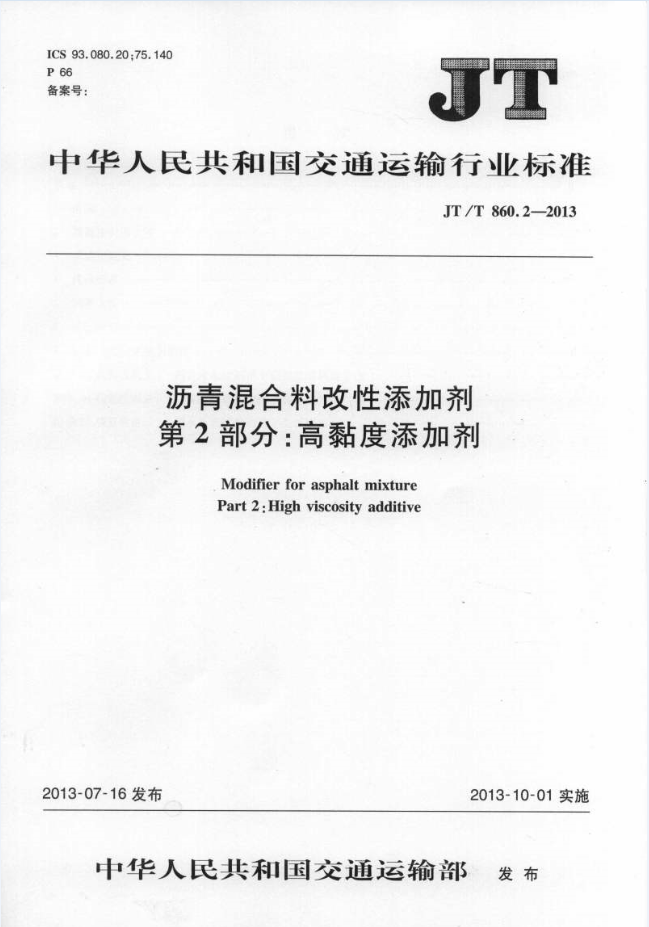 【行业标准】沥青混合料改性添加剂 第2部分：高黏度添加剂JTT860.2-2013