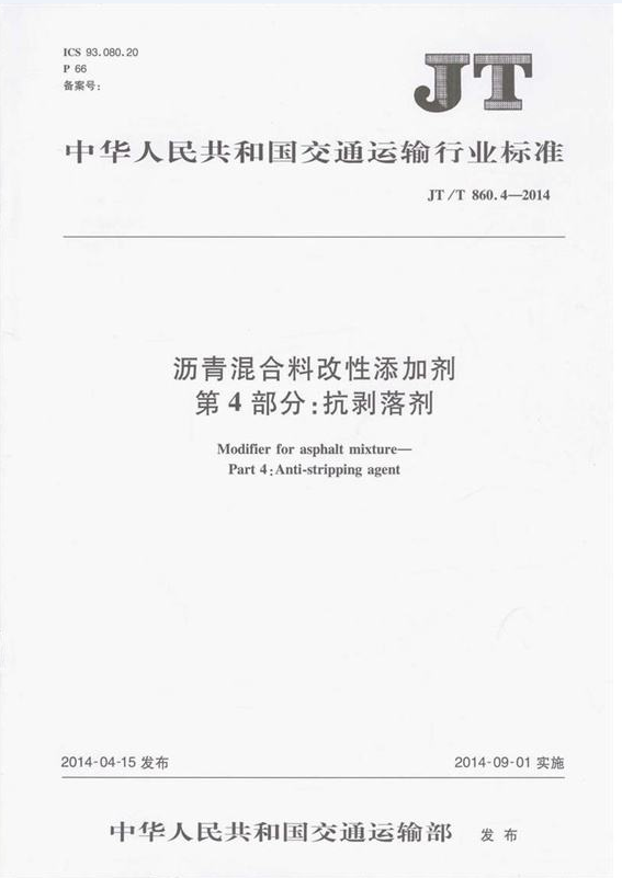 【行业标准】沥青混合料改性添加剂 第4部分：<span style='color:red'>抗剥落剂</span> JTT860.4-2014