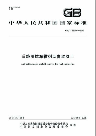 【国家标准】GBT 29050-2012 道路用抗车辙剂沥青混凝土