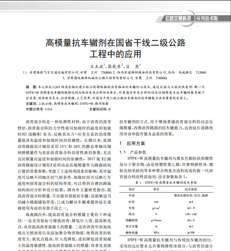 【东道技术】<span style='color:red'>高模量</span>抗车辙剂在国省干线二级公路工程中的应用