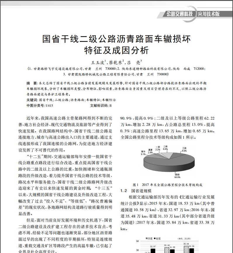 【东道技术】国省干线二级公路沥青路面车辙损坏特征及成因分析