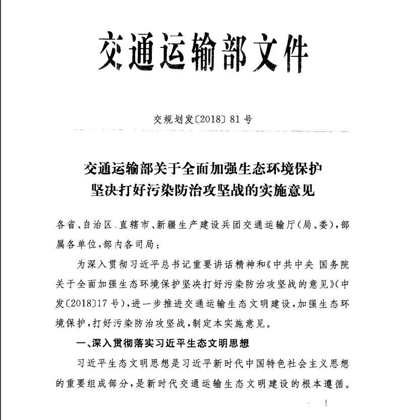 【生态环保】交通运输部加强生态环境保护，打好污染防治攻坚战的<span style='color:red'>实施意见</span>