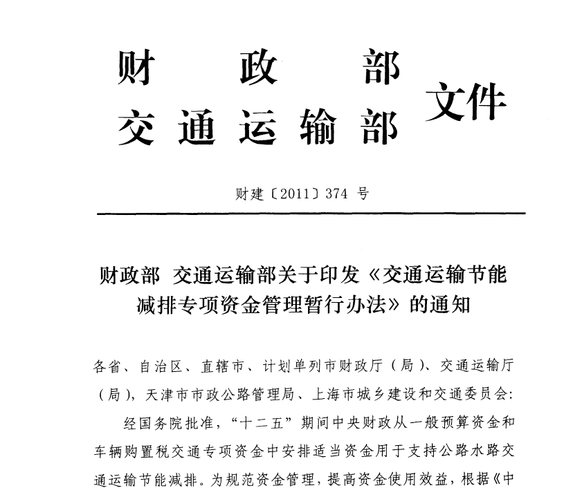 【节能减排】关于印发《交通运输节能减排专项资金管理暂行办法》的通知