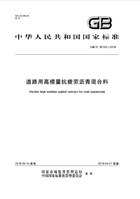 【国家标准】GBT36143-2018<span style='color:red'>道路用高模量抗疲劳沥青混合料国家标准</span>