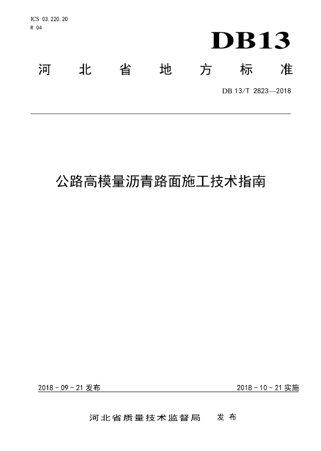 【地方标准】DB13/T2823-2018公路高模量沥青路面施工技术指南