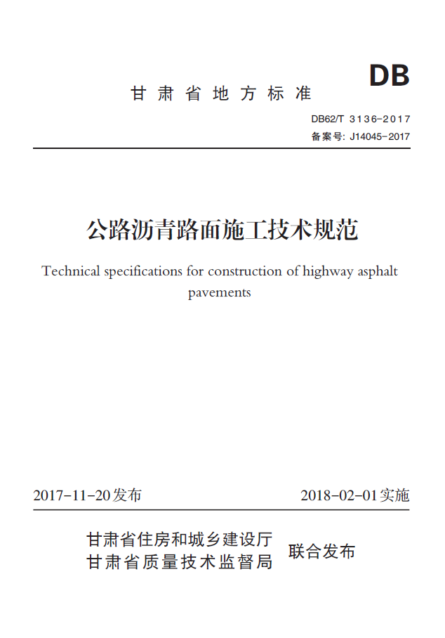 【地方标准】DB62/T3136-2017公路沥青路面施工技术规范