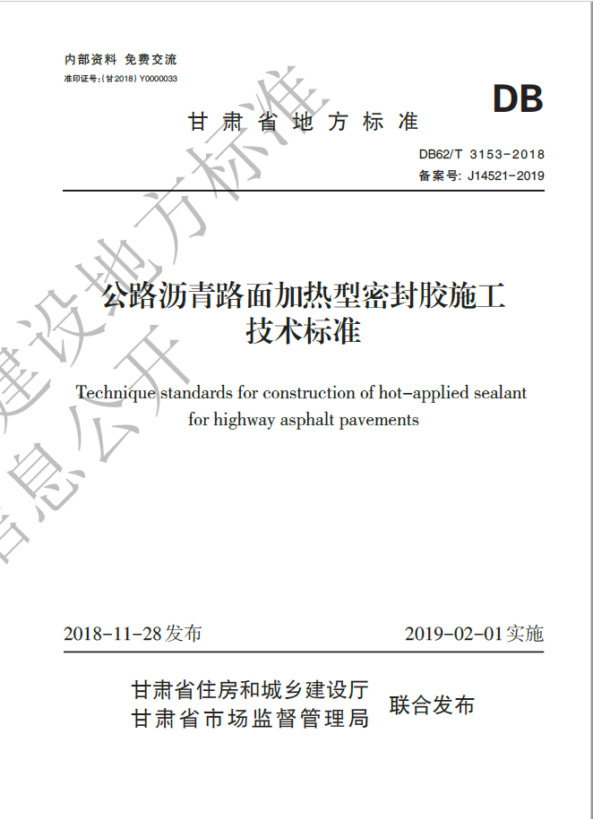 【地方标准】DB62 T3153-2018公路沥青路面加热型密封胶施工技术标准