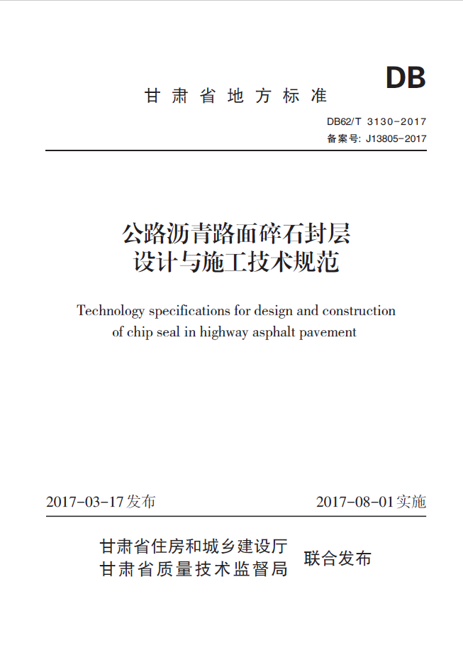 【地方标准】DB62 T3130-2017公路沥青路面碎石封层设计与<span style='color:red'>施工技术规范</span>