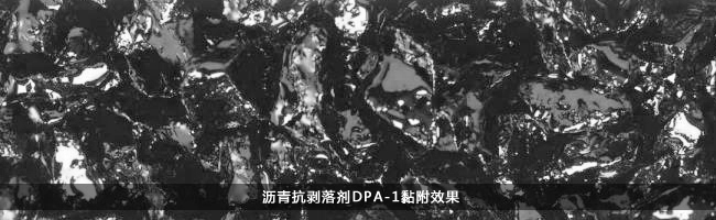 沥青抗剥落剂DPA-1黏附效果