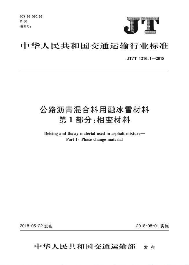 【行业标准】JT/T 1210.1-2018公路沥青混合料用融冰雪材料 第1部分：相变材料