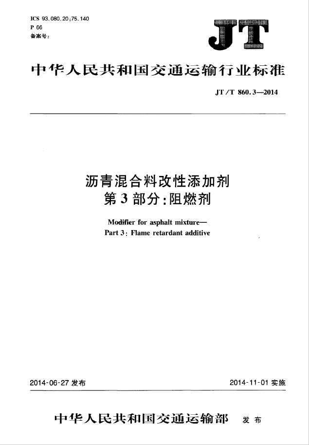 【行业标准】JT/T860.3-2014沥青混合料改性添加剂 第3部分阻燃剂