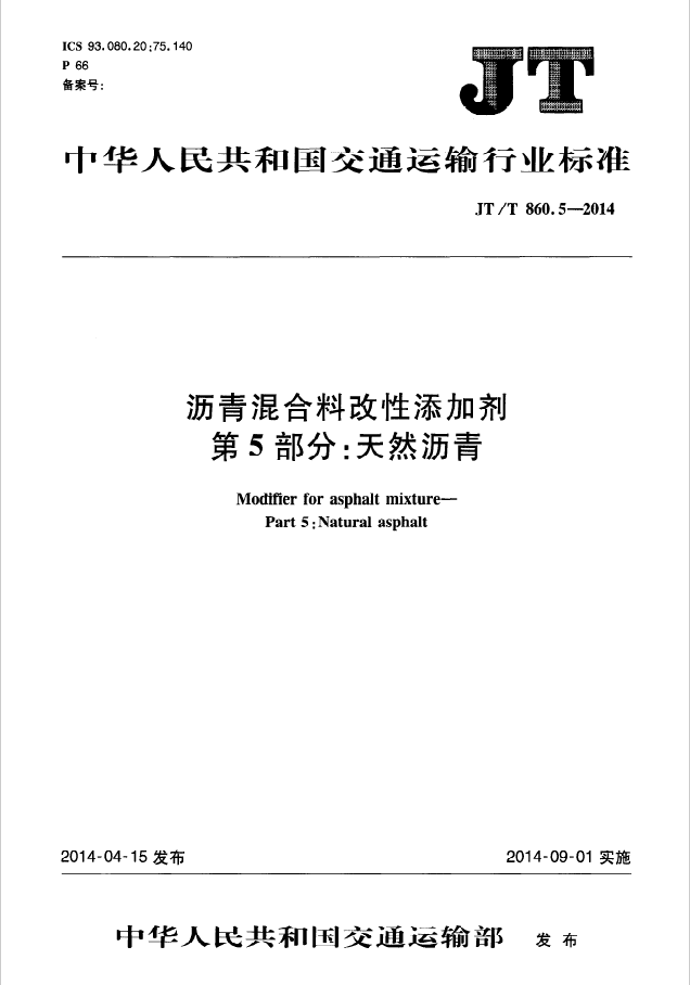 【行业标准】<span style='color:red'>JT/T860.5-2014</span>沥青混合料改性添加剂 第5部分天然沥青