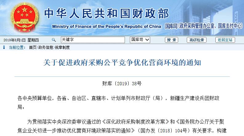 财政部发布通知 全面清理政府采购领域妨碍公平竞争做法