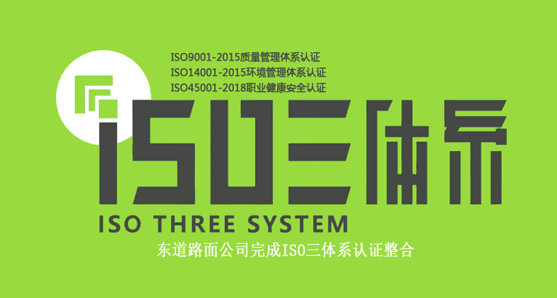 东道路面公司顺利通过ISO三体系认证并获得证书