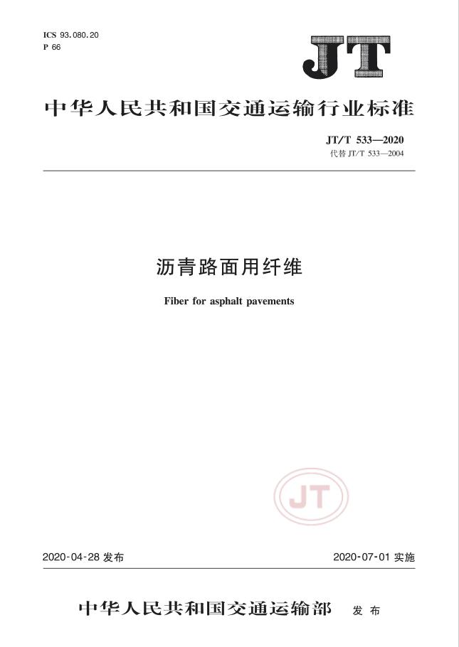 【行业标准】JT/T533-2020《沥青路面用纤维》