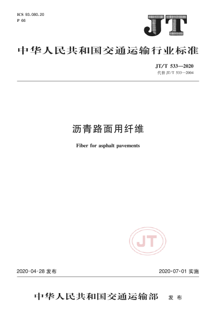 《沥青路面用纤维》JT/T 533-2020于年7月1日实施