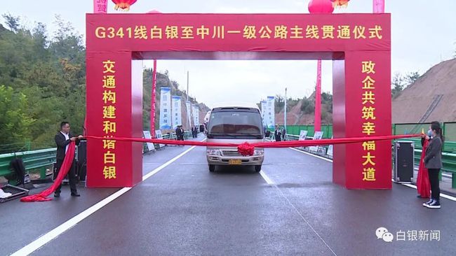 G341线白银至中川段一级公路主线贯通