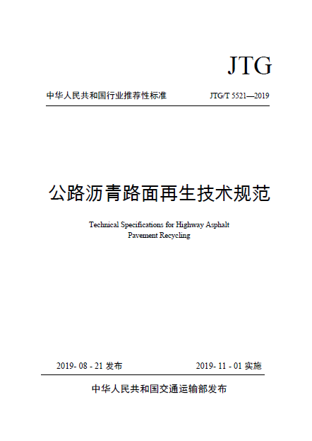 【行业标准】公路沥青路面再生技术规范 JTG T5521-2019