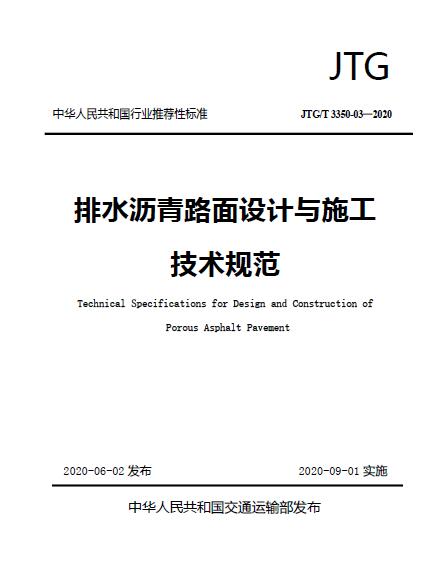 【行业标准】JTG T 3350-03-2020《排水沥青路面设计与施工技术规范》