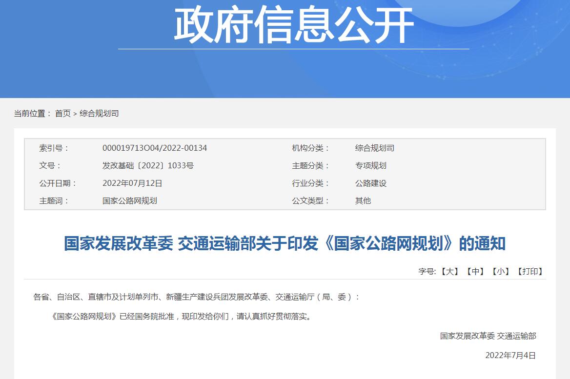 【规划文件】国家发改委、交通运输部印发《国家公路网规划》