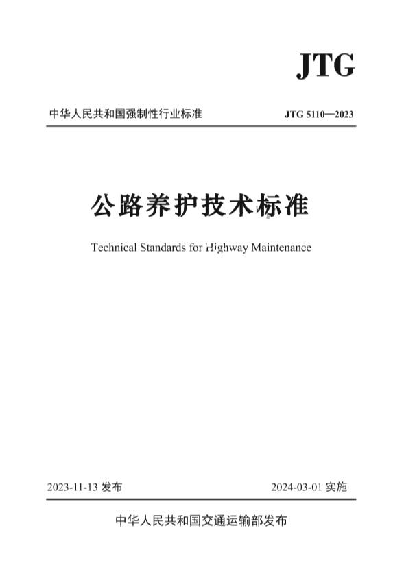 JTG 5110-2023《公路养护技术标准》解读