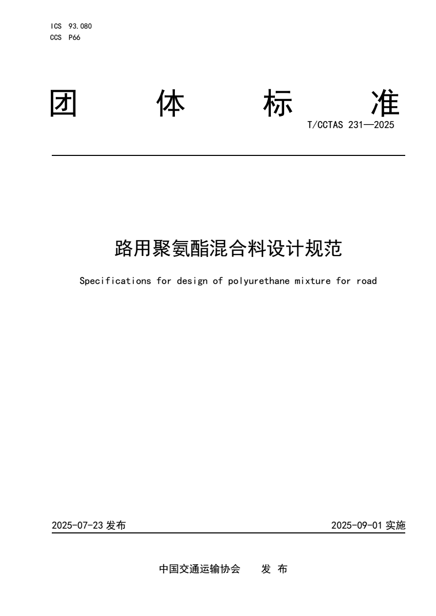 我公司参编的《路用聚氨酯混合料设计规范》T/CCTAS 23