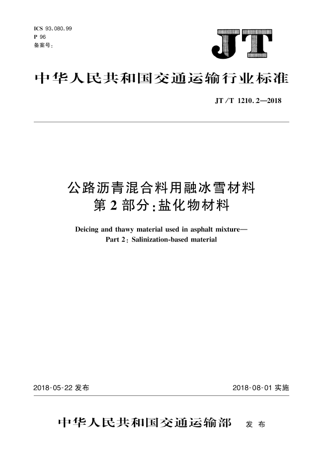 【行业标准】JT/T1210.2-2018公路沥青混合料用融冰雪材料 第2部分：<span style='color:red'>盐化物材料</span>